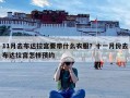 11月去布达拉宫要带什么衣服？十一月份去布达拉宫怎样预约