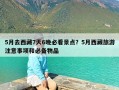 5月去西藏7天6晚必看景点？5月西藏旅游注意事项和必备物品