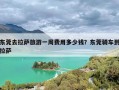 东莞去拉萨旅游一周费用多少钱？东莞骑车到拉萨