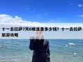 十一去拉萨7天6晚准备多少钱？十一去拉萨旅游攻略