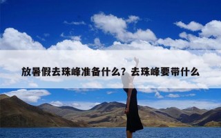 放暑假去珠峰准备什么？去珠峰要带什么