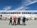 8月初去林芝旅游冷不冷？去林芝旅游几月最美