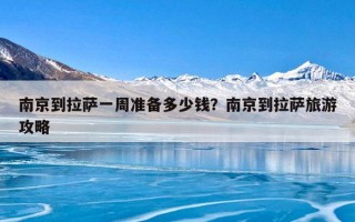 南京到拉萨一周准备多少钱？南京到拉萨旅游攻略