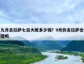 九月去拉萨七日大概多少钱？9月份去拉萨合适吗