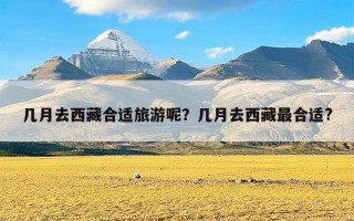 几月去西藏合适旅游呢？几月去西藏最合适?