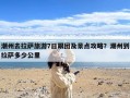 潮州去拉萨旅游7日跟团及景点攻略？潮州到拉萨多少公里