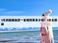 3月到西藏旅游一星期预算多少钱？3月去西藏