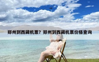 郑州到西藏机票？郑州到西藏机票价格查询