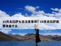 10月去拉萨七日注意事项？10月去拉萨需要准备什么