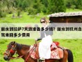 丽水到拉萨7天游准备多少钱？丽水到杭州自驾来回多少费用