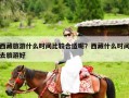 西藏旅游什么时间比较合适呢？西藏什么时间去旅游好