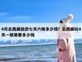 4月去西藏旅游七天六晚多少钱？去西藏玩4天一般需要多少钱