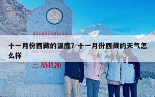 十一月份西藏的温度？十一月份西藏的天气怎么样