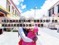 8月去西藏旅游7天6晚一般要多少钱？去西藏旅游大概需要多少钱一个星期