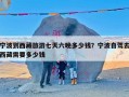 宁波到西藏旅游七天六晚多少钱？宁波自驾去西藏需要多少钱