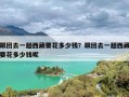 跟团去一趟西藏要花多少钱？跟团去一趟西藏要花多少钱呢