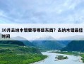 10月去纳木错要带哪些东西？去纳木错最佳时间