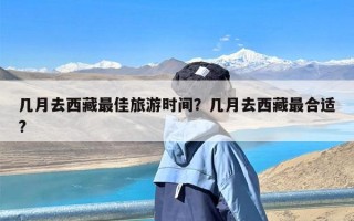 几月去西藏最佳旅游时间？几月去西藏最合适?