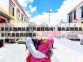 肇庆去西藏旅游7天最佳路线？肇庆去西藏旅游7天最佳路线图片