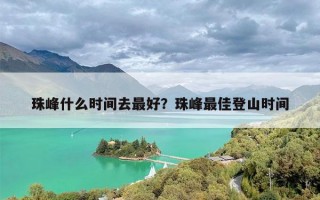 珠峰什么时间去最好？珠峰最佳登山时间