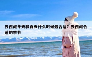 去西藏冬天和夏天什么时候最合适？去西藏合适的季节