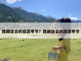 西藏适合的旅游季节？西藏适合的旅游季节