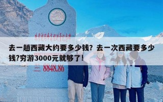 去一趟西藏大约要多少钱？去一次西藏要多少钱?穷游3000元就够了!