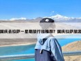 国庆去拉萨一星期旅行社推荐？国庆拉萨旅游