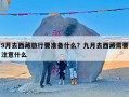 9月去西藏旅行要准备什么？九月去西藏需要注意什么