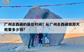 广州去西藏的最佳时间？从广州去西藏旅游大概要多少钱?