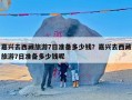 嘉兴去西藏旅游7日准备多少钱？嘉兴去西藏旅游7日准备多少钱呢