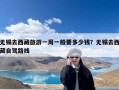 无锡去西藏旅游一周一般要多少钱？无锡去西藏自驾路线