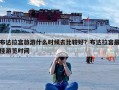 布达拉宫旅游什么时候去比较好？布达拉宫最佳游览时间