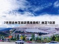 7月初去林芝旅游费用贵吗？林芝7日游