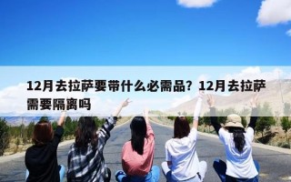 12月去拉萨要带什么必需品？12月去拉萨需要隔离吗