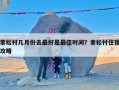 索松村几月份去最好是最佳时间？索松村住宿攻略