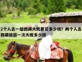 2个人去一趟西藏大概要花多少钱？两个人去西藏旅游一次大概多少钱