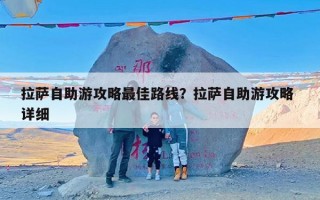 拉萨自助游攻略最佳路线？拉萨自助游攻略 详细