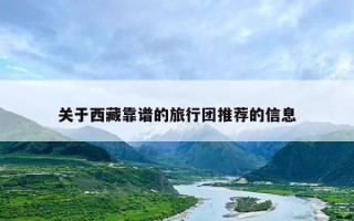 关于西藏靠谱的旅行团推荐的信息