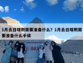 1月去日喀则需要准备什么？1月去日喀则需要准备什么手续