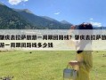 肇庆去拉萨旅游一周跟团路线？肇庆去拉萨旅游一周跟团路线多少钱