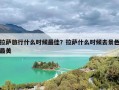 拉萨旅行什么时候最佳？拉萨什么时候去景色最美