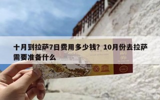 十月到拉萨7日费用多少钱？10月份去拉萨需要准备什么