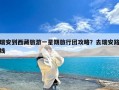 瑞安到西藏旅游一星期旅行团攻略？去瑞安路线