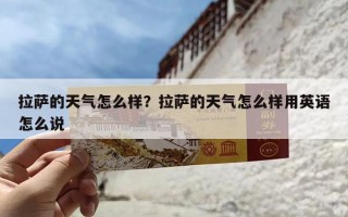 拉萨的天气怎么样？拉萨的天气怎么样用英语怎么说