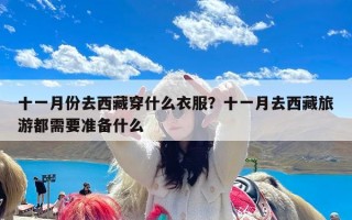 十一月份去西藏穿什么衣服？十一月去西藏旅游都需要准备什么