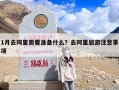 1月去阿里需要准备什么？去阿里旅游注意事项