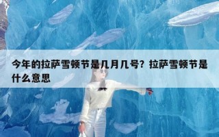 今年的拉萨雪顿节是几月几号？拉萨雪顿节是什么意思