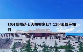 10月到拉萨七天找哪家社？11份去拉萨如何