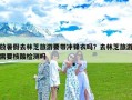 放暑假去林芝旅游要带冲锋衣吗？去林芝旅游需要核酸检测吗